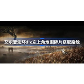 艾尔登法环dlc左上角地图碎片获取路线