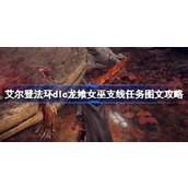 艾尔登法环dlc龙飨女巫支线任务图文攻略