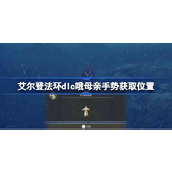 艾尔登法环dlc哦母亲手势获取位置