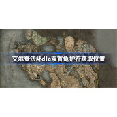 艾尔登法环dlc双首龟护符获取位置