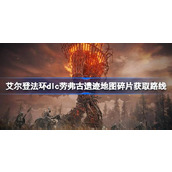 艾尔登法环dlc劳弗古遗迹地图碎片获取路线