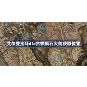 艾尔登法环dlc古铁陨石大剑获取位置