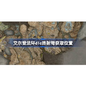 艾尔登法环dlc连射弩获取位置