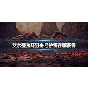 《艾尔登法环》狙击弓护符在哪获得？