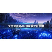 《艾尔登法环》珍珠盾护符获得方法