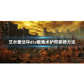 《艾尔登法环》dlc锻造术护符获得方法