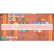 保卫萝卜4饿龙传说第49关攻略