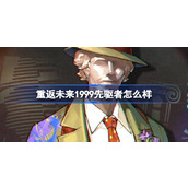 重返未来1999先驱者怎么样 重返未来1999先驱者角色介绍