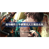 恋与制作人半衰期无人之境怎么玩 半衰期无人之境期活动介绍