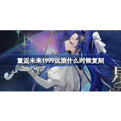 重返未来1999远旅什么时候复刻