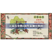 江南百景图4周年兑换码分享