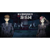 密室逃脱绝境系列11游乐园第四关通关攻略