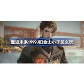 重返未来1999J旧金山小子怎么玩 J旧金山小子角色剧情活动介绍
