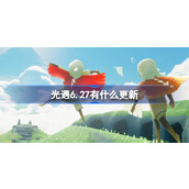 光遇6.27有什么更新 光遇6月27日更新内容介绍