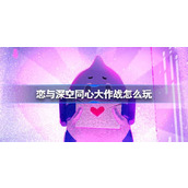 恋与深空同心大作战怎么玩