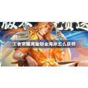 王者荣耀周瑜熔金海岸怎么获得 ​更新版本免费送皮肤活动介绍