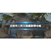 《活侠传》三师兄隐藏剧情攻略