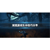 《炭熄》游戏生存技巧分享