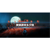《炭熄》steam价格介绍