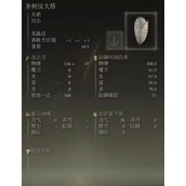 《艾尔登法环》1.10盾牌推荐