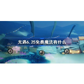 光遇6.25免费魔法有什么