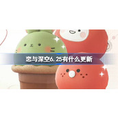 恋与深空6.25有什么更新