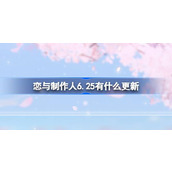 恋与制作人6.25有什么更新