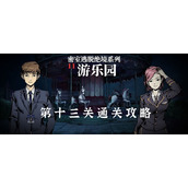 密室逃脱绝境系列11游乐园第十三关通关攻略