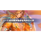 王者荣耀周瑜熔金海岸怎么样 ​王者荣耀周瑜熔金海岸皮肤介绍