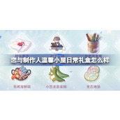 恋与制作人温馨小屋日常礼盒怎么样