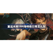 重返未来1999海特街日常怎么玩