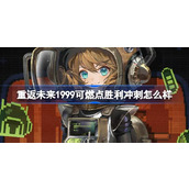 重返未来1999可燃点胜利冲刺怎么样 可燃点胜利冲刺衣着介绍