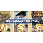 桃源深处有人家刺绣联动活动时间