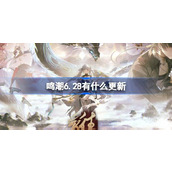 鸣潮6.28有什么更新
