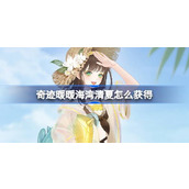 奇迹暖暖海湾清夏怎么获得