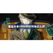 重返未来19996何时何地怎么样