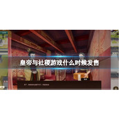 《皇帝与社稷》steam发售时间分享