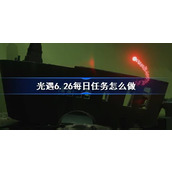 光遇6.26每日任务怎么做 光遇6月26日每日任务做法攻略