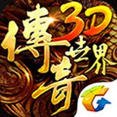 传奇世界3D