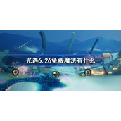 光遇6.26免费魔法有什么