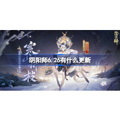 阴阳师6.26有什么更新