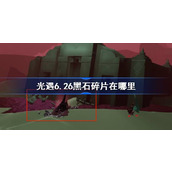 光遇6.26黑石碎片在哪里 光遇6月26日黑石碎片位置攻略