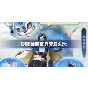 阴阳师暖雾异梦怎么玩