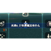 光遇6.27免费魔法有什么 光遇6月27日免费魔法收集攻略