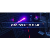 光遇6.27每日任务怎么做 光遇6月27日每日任务做法攻略