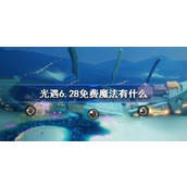 光遇6.28免费魔法有什么 光遇6月28日免费魔法收集攻略