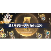 逆水寒手游一周年有什么活动 逆水寒手游一周年活动介绍