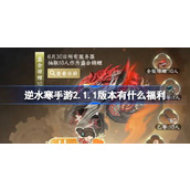 逆水寒手游2.1.1版本有什么福利