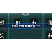 光遇6.29免费魔法有什么