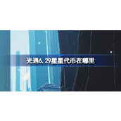 光遇6.29星星代币在哪里 光遇6月29日五周年庆代币收集攻略